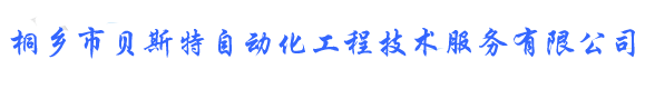 桐鄉(xiāng)市貝斯特自動化工程技術(shù)服務有限公司--專業(yè)變頻器維修/工控電器維修//桐鄉(xiāng)變頻器